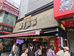 -矮子馅饼(大成路店)