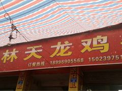 iphone_upload_pic-鹏林天龙鸡杂