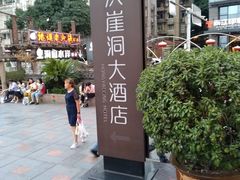 -纸盐河码头火锅(十八梯店)