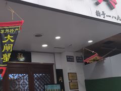 -百年老字号·观振兴蟹黄面·三虾面·苏式面(观前街富仁坊巷店)