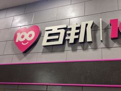 -百邦(聊城银座商城店)