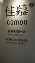 -佳慕·痘痘·问题肌管理中心