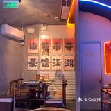 加了茶的火锅味道无敌