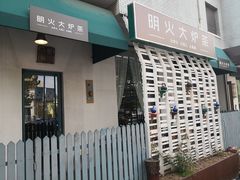 门面-一号铺子·大炉茶