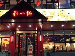 门面-刘一锅筋头巴脑(小北店)
