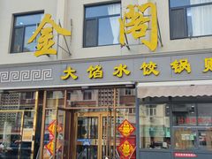 -金阁家常菜(贵阳路店)
