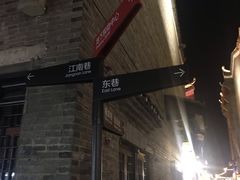 -东西巷