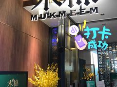 -木棉·醉心粤味(COCO Park店)