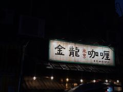 门面-金龙咖喱