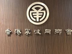 -宁波旅港同乡会(业丰大厦店)