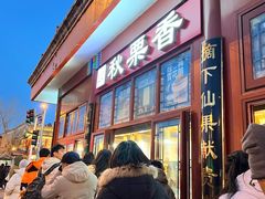 -秋栗香(地安门店)