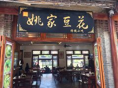 门面-姚家豆花