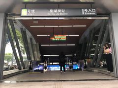-星湖街(地铁站)