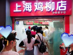 -上海鸡柳店(中街盛京大家庭店)