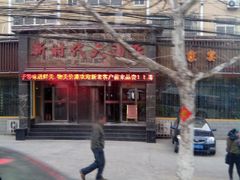-新时代大酒店(仰口路店)