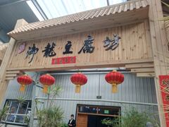 -御龙温泉度假村