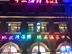 -十二海鲜(南湖店)