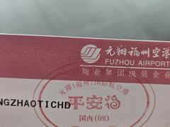 -福州长乐国际机场