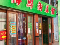 -海鲜街菜馆(海珠南路店)