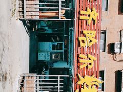 -齐齐哈尔烤肉(农大店)