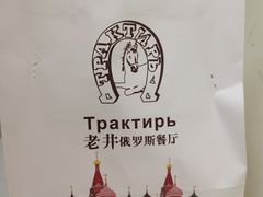 -老井俄式餐厅