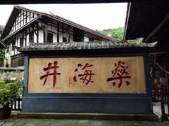 -燊海井