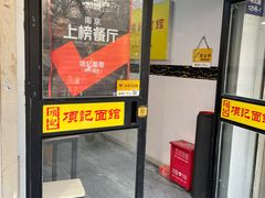 -项记面馆(明瓦廊店)