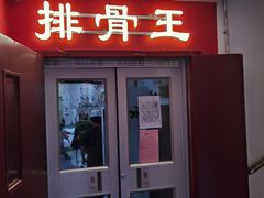 门面-排骨王·三十年本地老菜馆