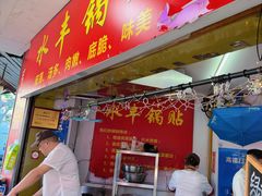 -水丰锅贴(延吉东路店)