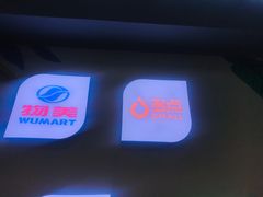 -物美大卖场(玉蜓桥店)