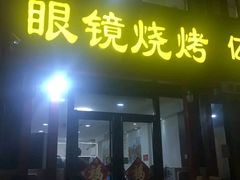 门面-胜泽眼镜烧烤(云霄路直营店)