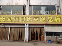 -天回镇何氏豆腐(总店)