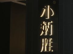 -小炳胜(卓悦中心店)