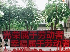 -第一次全国劳动大会旧址