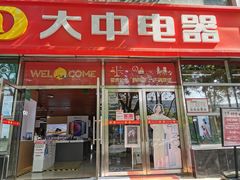 -大中电器(团结湖店)