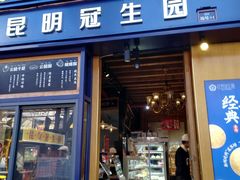 门面-昆明冠生园·蛋糕·面包(南强街店)