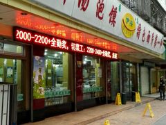 -伊兴面片·清真(五泉山店)