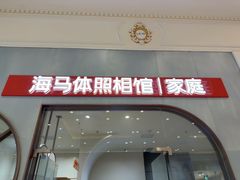-海马体照相馆(上海月星环球港店)