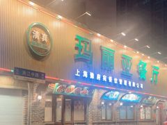 -清真·玛丽亚新疆菜主题餐厅(浙江中路店)