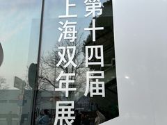 -上海当代艺术博物馆
