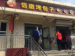 门面-恺撒烤包子