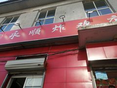 门面-永顺炸鸡(北京总店)