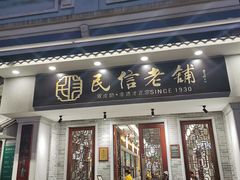 -民信老铺(双皮奶博物馆店)