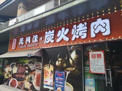 门面-万兴佳烤肉·长白山老味道(东岸里店)
