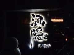 -Joy酒隐(西湖店)