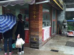 -王阿姨文昌油赞子(府桥街店)