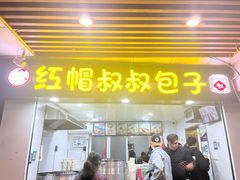 -红帽叔叔包子