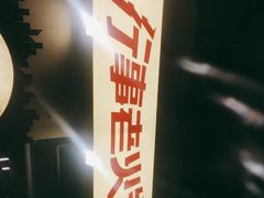 -行事老火锅(协信TOWN城店)