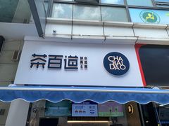 门面-茶百道(江北万达金街店)