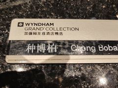 -西安豪享来温德姆至尊酒店